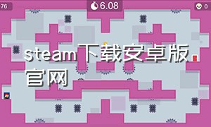 steam下载安卓版官网