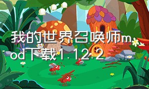 我的世界召唤师mod下载1.12.2