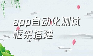 app自动化测试框架搭建