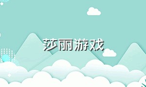 莎丽游戏