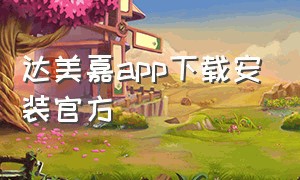 达美嘉app下载安装官方