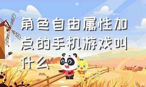 角色自由属性加点的手机游戏叫什么