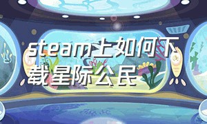 steam上如何下载星际公民