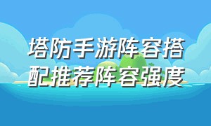 塔防手游阵容搭配推荐阵容强度