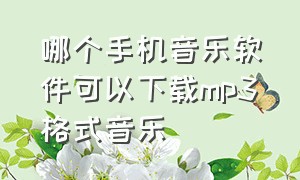 哪个手机音乐软件可以下载mp3格式音乐