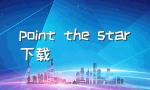 point the star下载（point the star完整版）