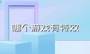 哪个游戏有特效