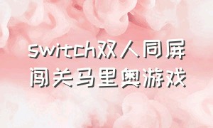 switch双人同屏闯关马里奥游戏