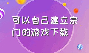 可以自己建立宗门的游戏下载