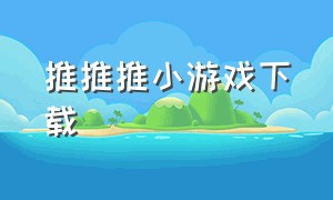 推推推小游戏下载