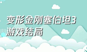 变形金刚塞伯坦3游戏结局