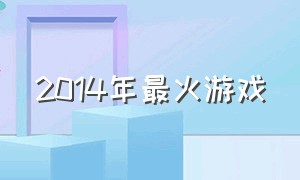 2014年最火游戏