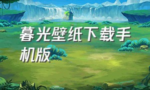 暮光壁纸下载手机版