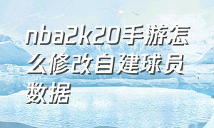 nba2k20手游怎么修改自建球员数据