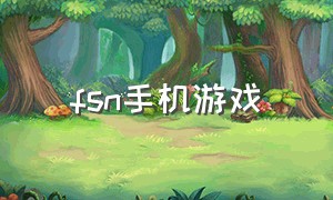 fsn手机游戏（fsn手游怎么下载）