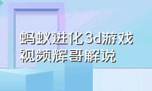 蚂蚁进化3d游戏视频辉哥解说