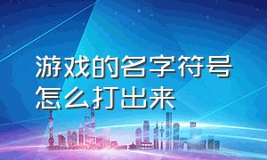 游戏的名字符号怎么打出来