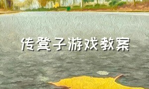 传凳子游戏教案