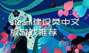 steam建设类中文版游戏推荐