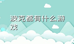 波克都有什么游戏