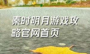 秦时明月游戏攻略官网首页