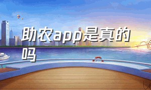 助农app是真的吗（助农app是真的吗安全吗）