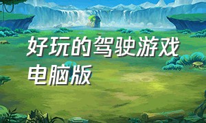 好玩的驾驶游戏电脑版（好玩的机甲游戏）