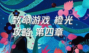 致命游戏 橙光 攻略 第四章