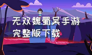 无双魏蜀吴手游完整版下载