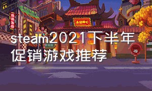 steam2021下半年促销游戏推荐