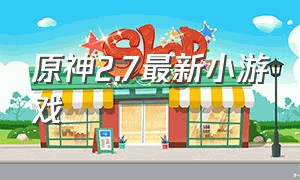原神2.7最新小游戏
