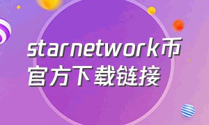 starnetwork币官方下载链接