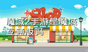 魔域2手游是魔域互通版吗