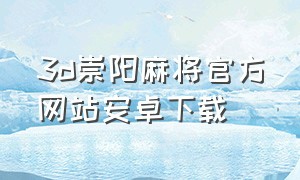 3d崇阳麻将官方网站安卓下载