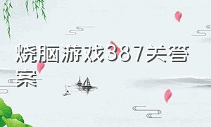 烧脑游戏387关答案