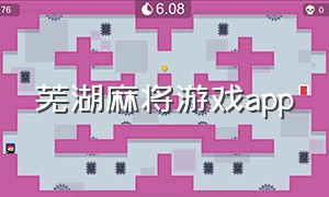 芜湖麻将游戏app