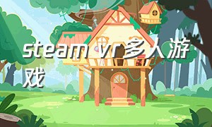 steam vr多人游戏