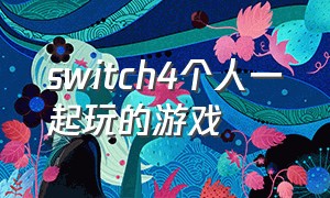 switch4个人一起玩的游戏