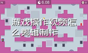 游戏操作视频怎么剪辑制作（游戏制作视频剪辑方法）