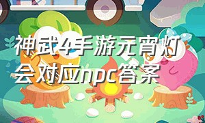 神武4手游元宵灯会对应npc答案