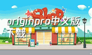 originpro中文版下载