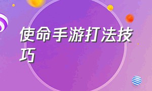 使命手游打法技巧（使命召唤手游打法思路教学）