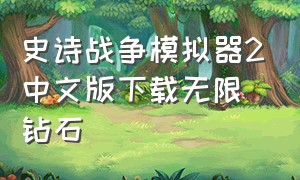 史诗战争模拟器2中文版下载无限钻石（史诗战争模拟器无限钻石下载）