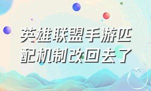 英雄联盟手游匹配机制改回去了