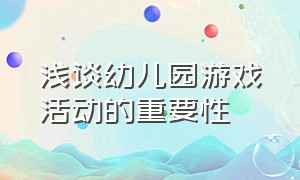 浅谈幼儿园游戏活动的重要性