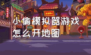 小偷模拟器游戏怎么开地图