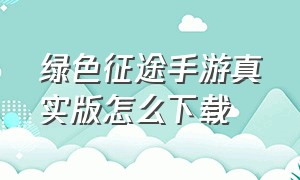 绿色征途手游真实版怎么下载