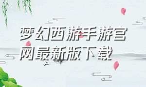 梦幻西游手游官网最新版下载