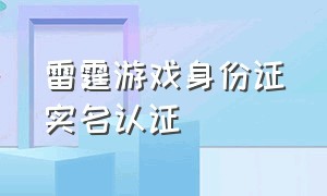 雷霆游戏身份证实名认证