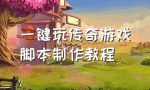 一键玩传奇游戏脚本制作教程